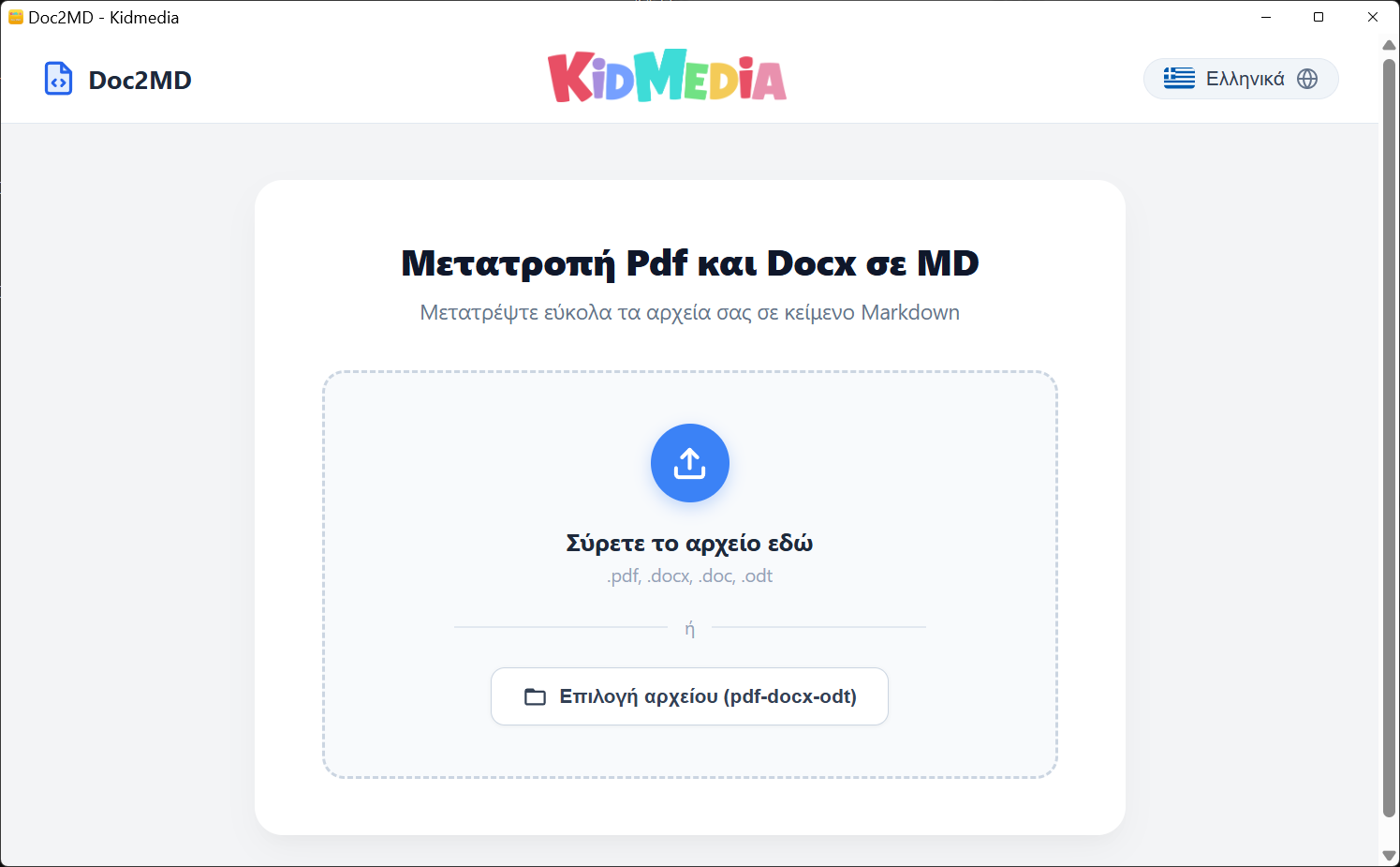Ενδυναμώνοντας την Εκπαίδευση με την Τεχνητή Νοημοσύνη: Απλοποιήστε τη Διαδικασία με το Doc2MD