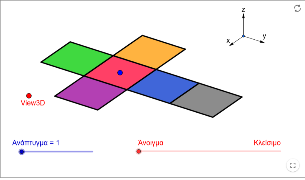 Ανάπτυγμα κύβου με το Geogebra