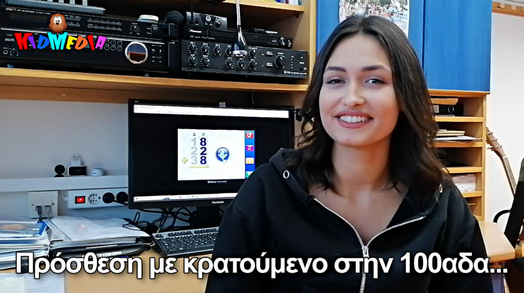 Διδασκαλία πρόσθεσης με κρατούμενο