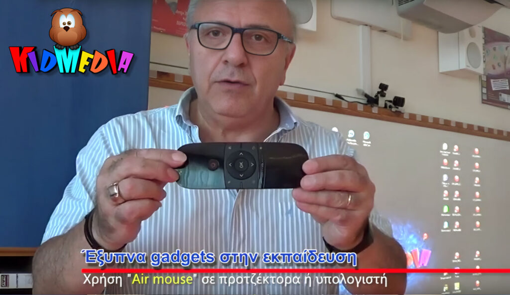 "AIR MOUSE"… στην τάξη
